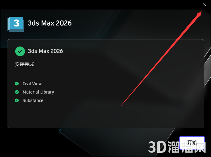 3DMax安装教程步骤