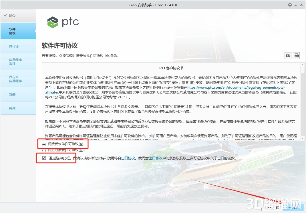 PTC Creo安装教程步骤