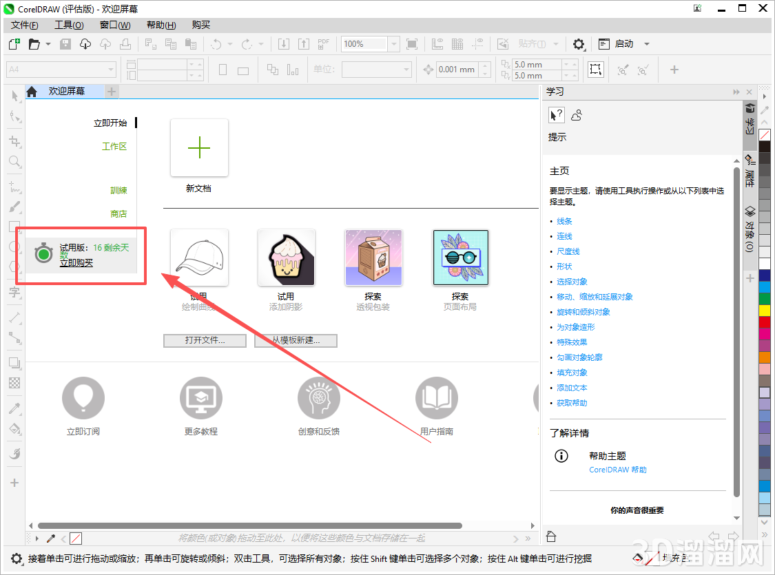 CorelDraw安装教程步骤