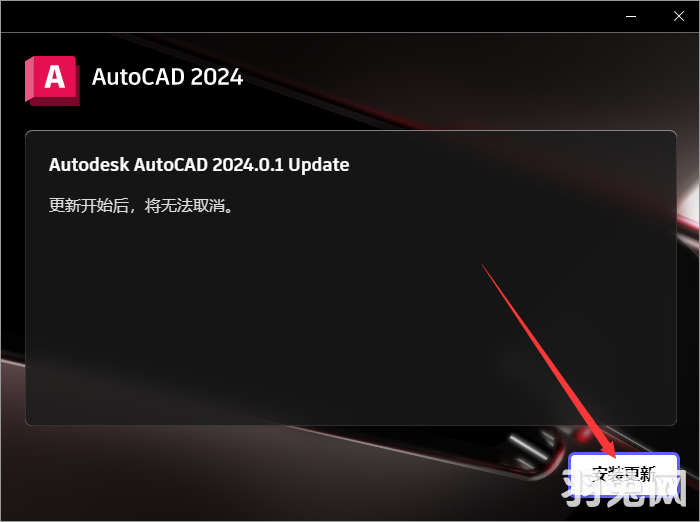 【CAD2024最新版下载】Autodesk AutoCAD v2024.0.1免费激活中文版安装图文教程