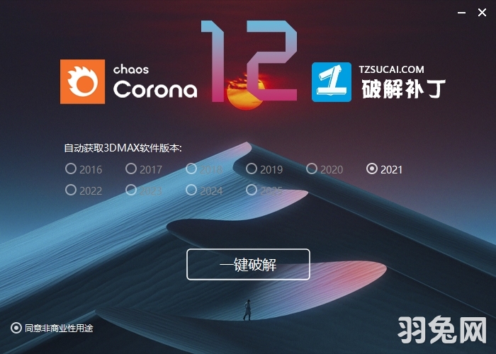 【CR 12 渲染器】Chaos Corona 12 for 3DS MAX 2016-2025 中文版安装图文教程