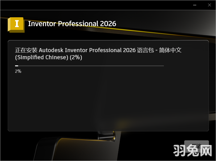 Autodesk Inventor Professional 2026 中文完整版安装图文教程