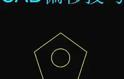 CAD多个图形一次性偏移的技巧