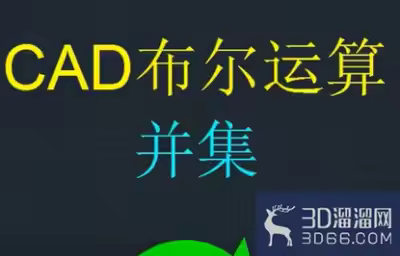CAD布尔运算并集技巧