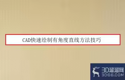 CAD快速绘制有角度直线方法技巧