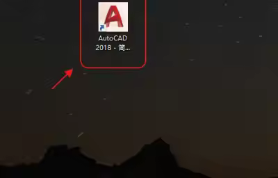 AutoCAD如何修改快捷指令？