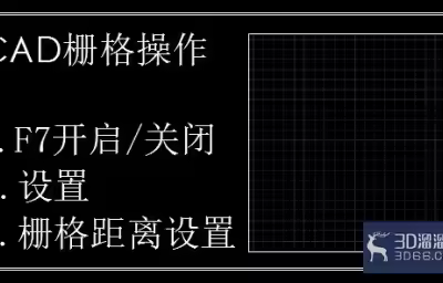 CAD如何设置绘图区的栅格？