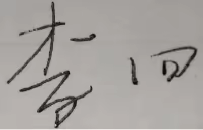 word电子签名去掉背景怎么操作？