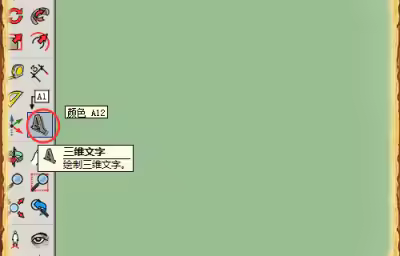 草图大师中怎么输入三维文字？