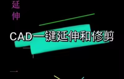 CAD怎么一键延伸和修剪？