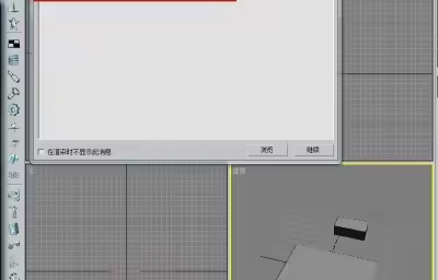 3Dmax9.0渲染会弹出说缺少外部文件