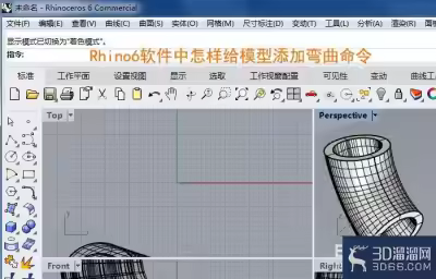 Rhino6怎么给模型添加弯曲命令？