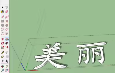 sketchup怎么插入三维文字？