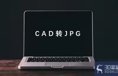 CAD圖紙?jiān)趺崔D(zhuǎn)換成JPG圖片？