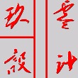 玖零设计工作室