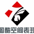 图酷空间