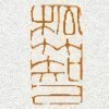 松竹知己