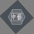 中艺设计