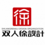 双人徐設計机构
