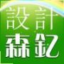 森钇设计