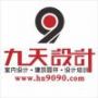 九天设计装饰