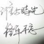 靡荼漫殇