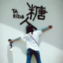 安然