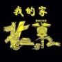 蝶裳