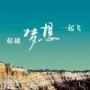 听，尘埃在跳舞