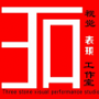 三石人生