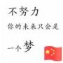 看我的人生