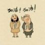 吐个泡泡