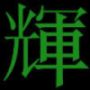 ▓小姐/heart 借个火