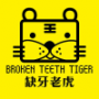 缺牙老虎