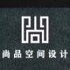 尚品空间设计