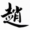 赵文华
