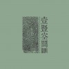 胥立晨（壹竖空间）