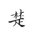 一尺江南