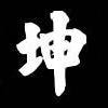 九二一的信
