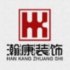 内蒙古瀚康装饰设计工程有限公司