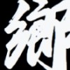 默默无闻