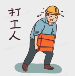努力搬砖