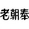 W大朝奉