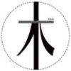 阿木