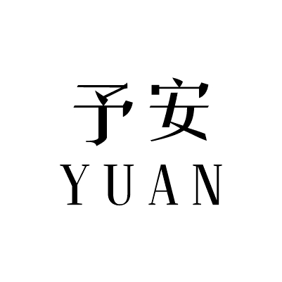 予安