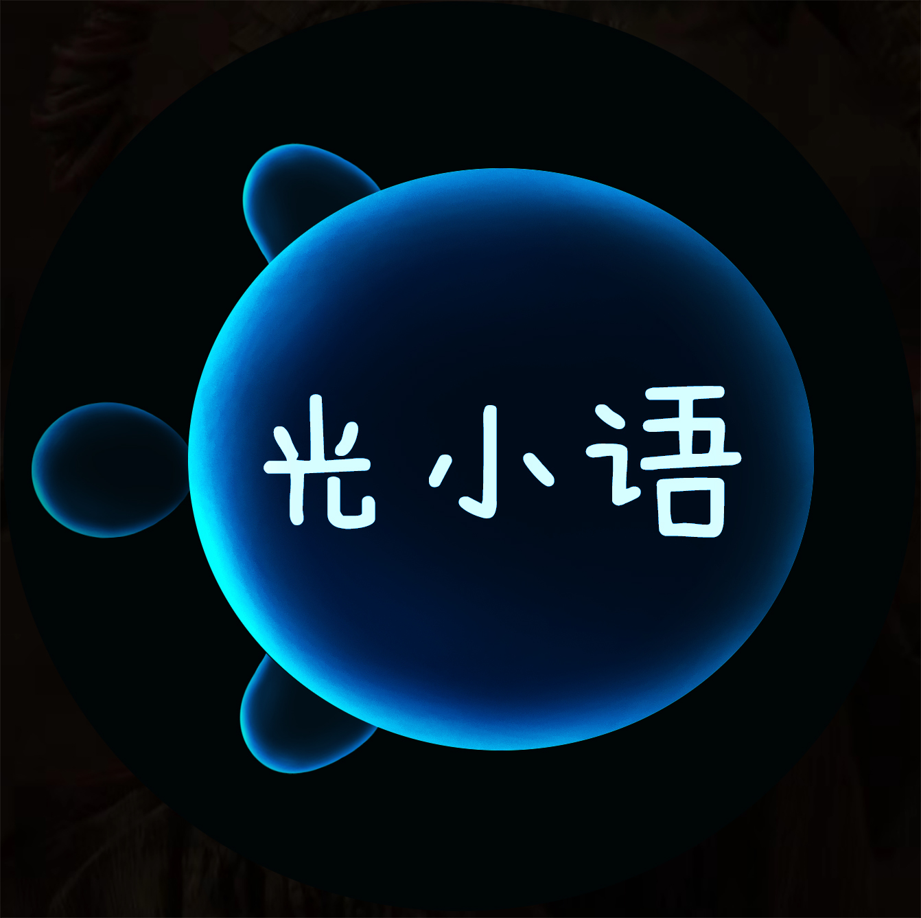 光小语