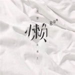 安心一天