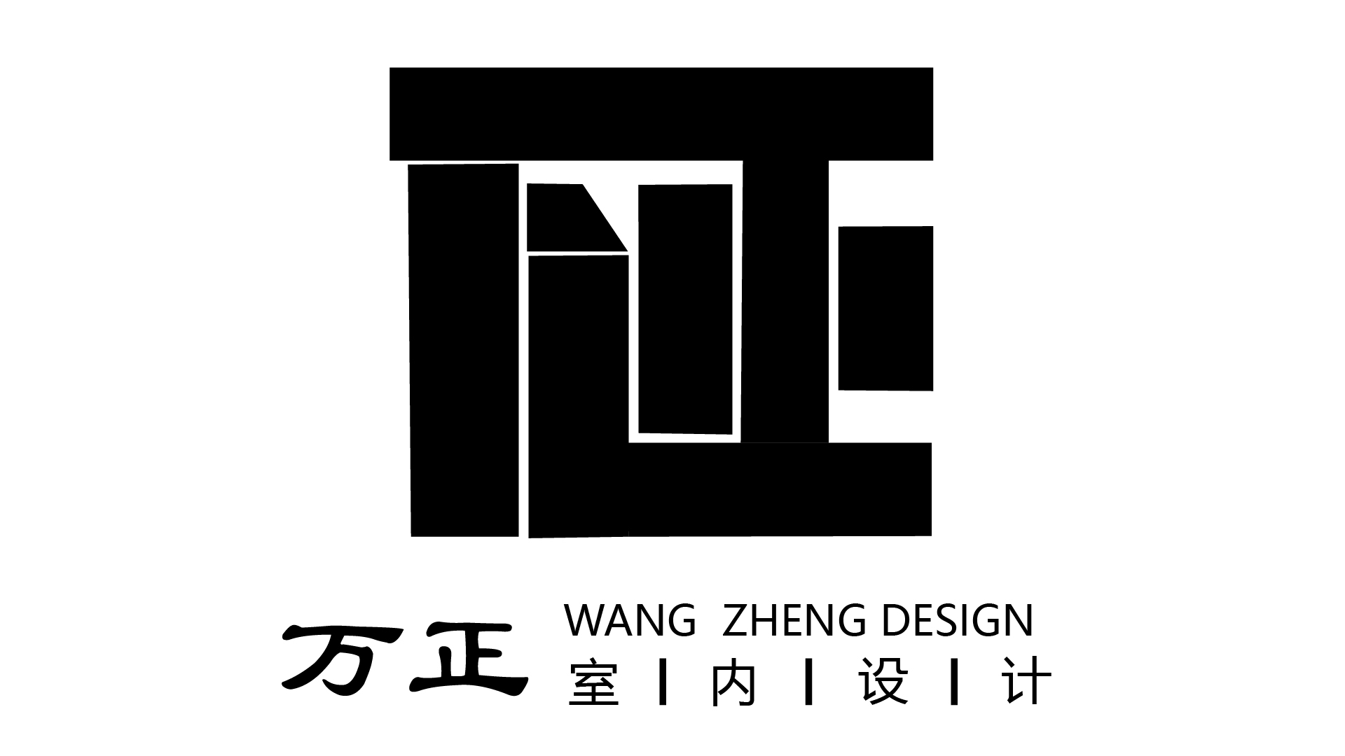 万正设计