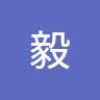 毅 曾