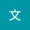 文 康